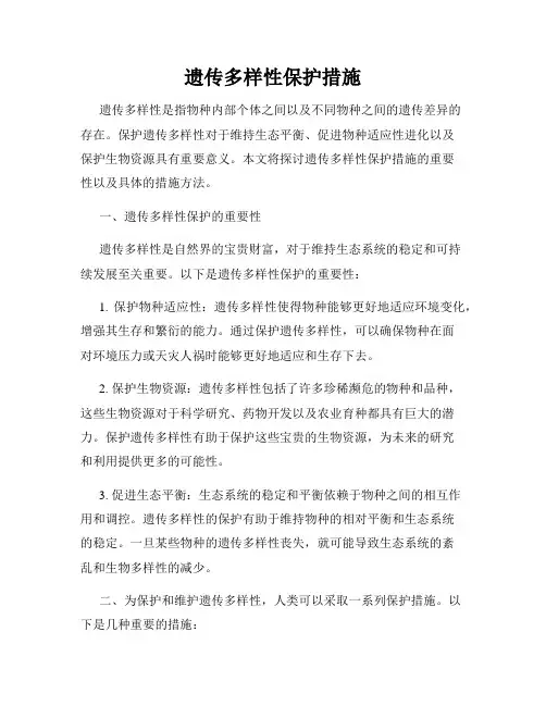 遗传多样性保护措施