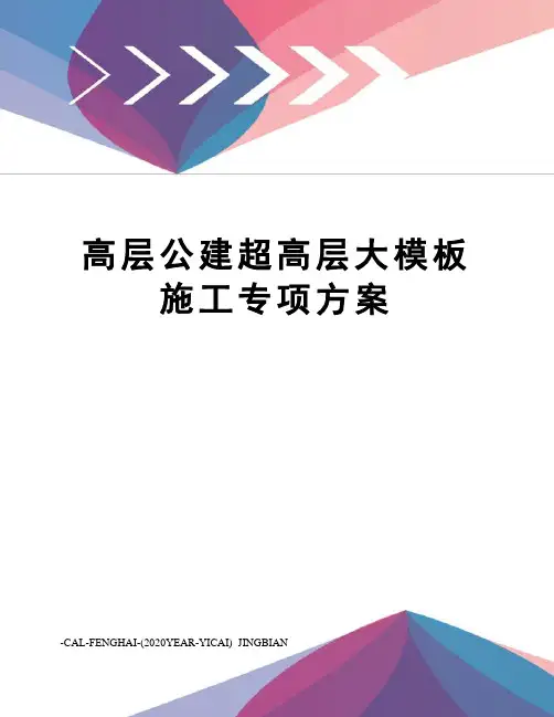 高层公建超高层大模板施工专项方案