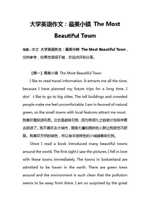 大学英语作文：最美小镇 The Most Beautiful Town