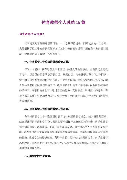 体育教师个人总结15篇