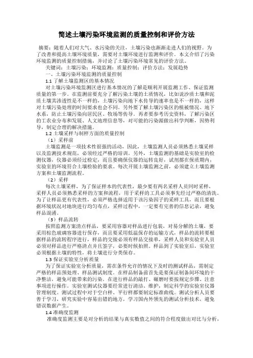 简述土壤污染环境监测的质量控制和评价方法