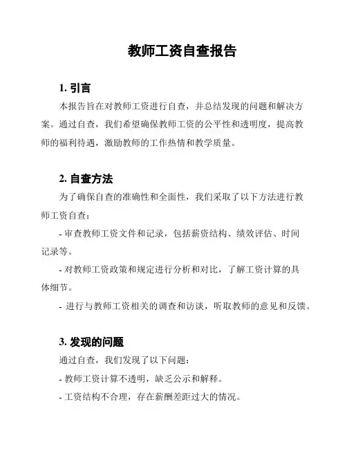 教师工资自查报告
