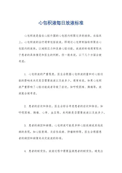 心包积液每日放液标准