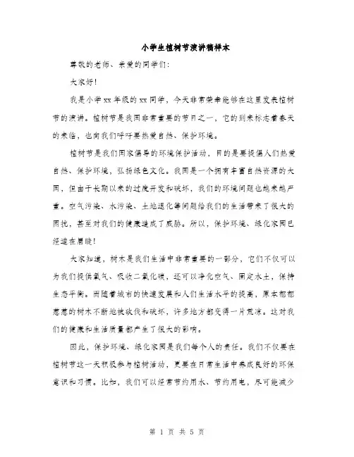 小学生植树节演讲稿样本（三篇）