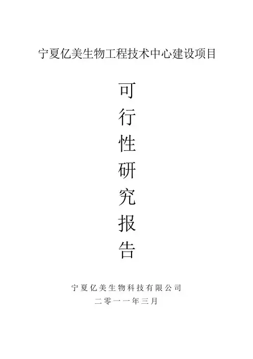 生物工程技术技术中心可研报告