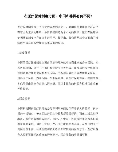 在医疗保健制度方面,中国和德国有何不同？