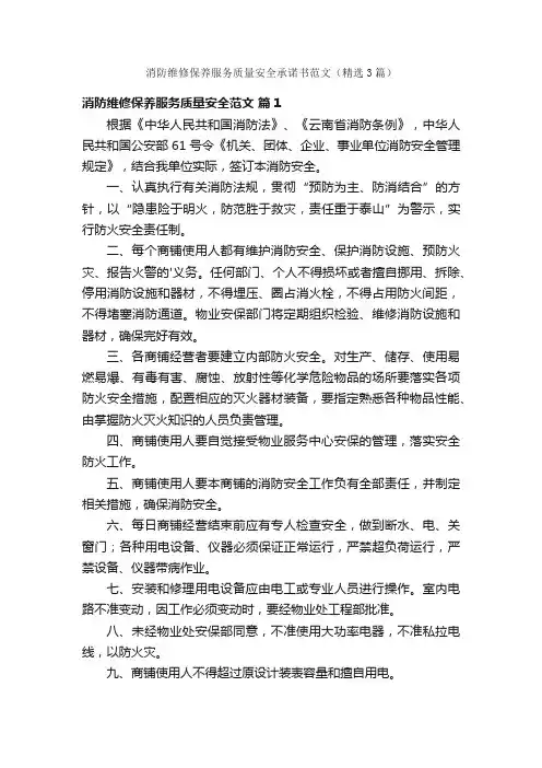 消防维修保养服务质量安全承诺书范文（精选3篇）