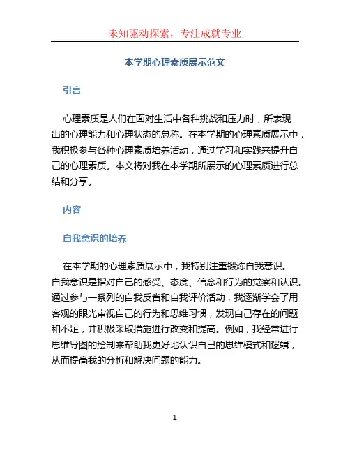 本学期心理素质展示范文