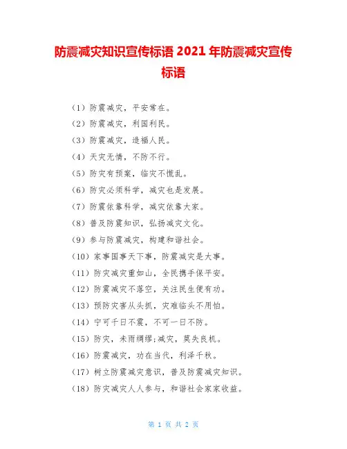 防震减灾知识宣传标语2020年防震减灾宣传标语