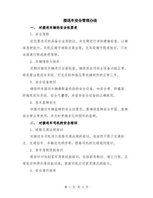 接送车安全管理办法