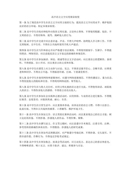 高中语言文字应用规章制度