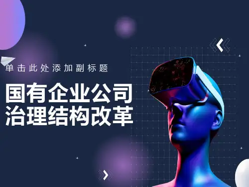 国有企业公司治理结构改革-案例讨论