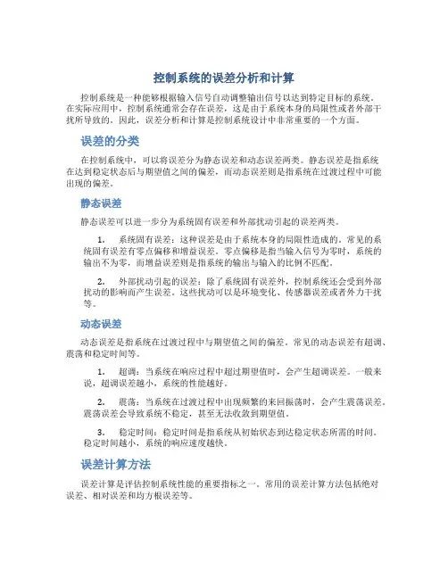 控制系统的误差分析和计算
