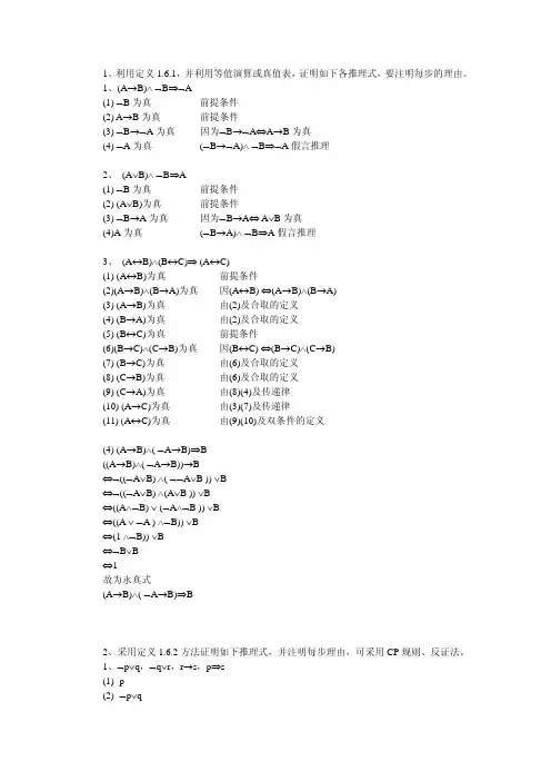 离散数学 杨圣洪等著 第一章习题三解答