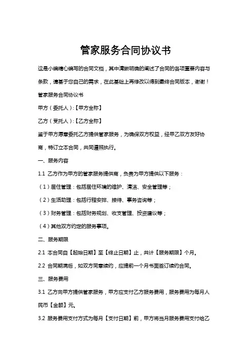 管家服务合同协议书