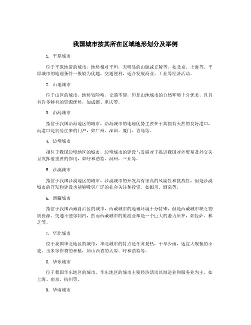我国城市按其所在区域地形划分及举例