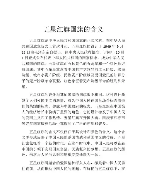 五星红旗国旗的含义