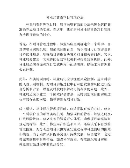 林业局建设项目管理办法