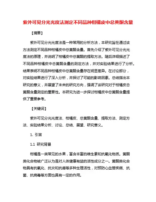 紫外可见分光光度法测定不同品种柑橘皮中总黄酮含量