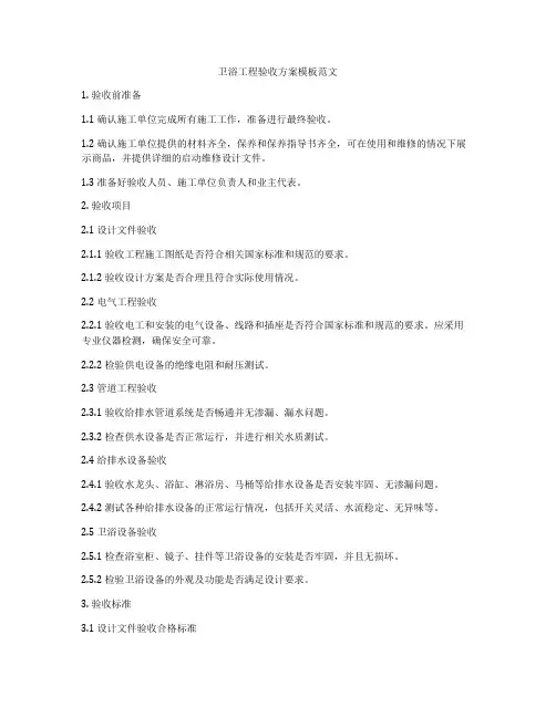 卫浴工程验收方案模板范文