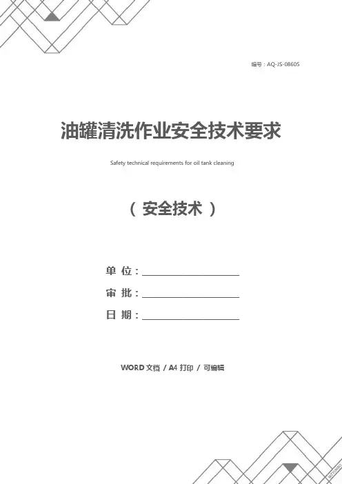 油罐清洗作业安全技术要求