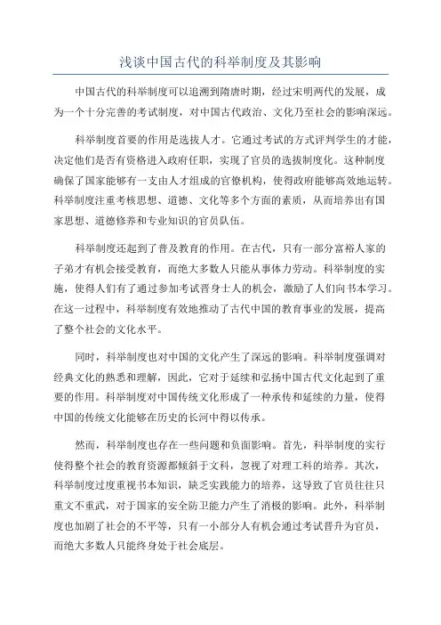浅谈中国古代的科举制度及其影响