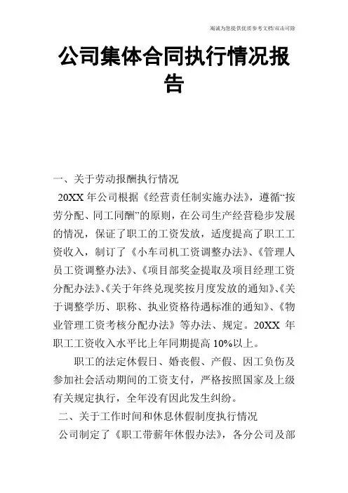 公司集体合同执行情况报告