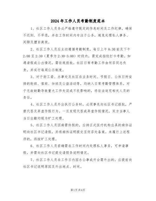2024年工作人员考勤制度范本（三篇）