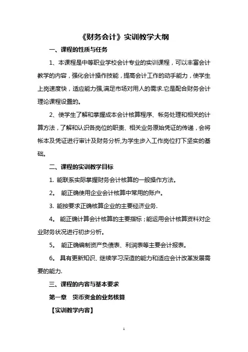 《财务会计实训》教学大纲