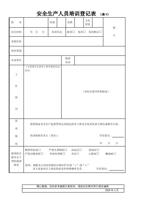 安全生产人员培训登记表