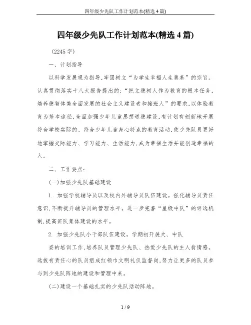 四年级少先队工作计划范本(精选4篇)