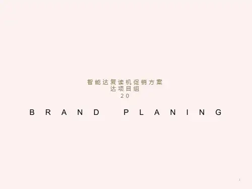 智能达复读机促销方案