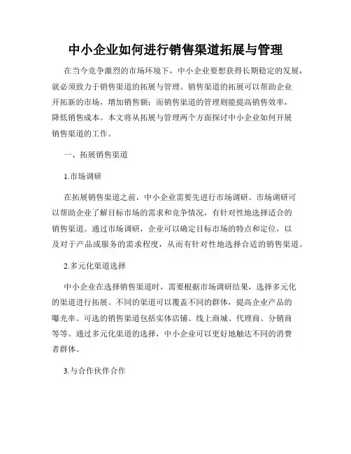 中小企业如何进行销售渠道拓展与管理