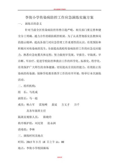 传染病防控应急演练方案