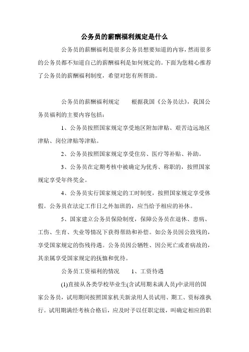 公务员的薪酬福利规定是什么