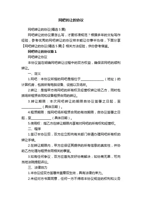 网吧转让的协议（精选5篇）