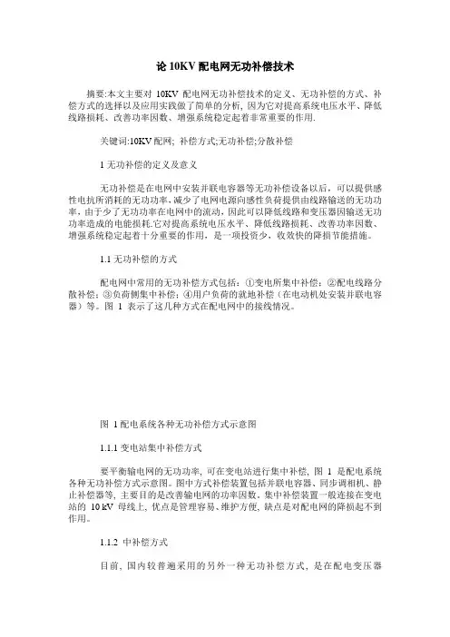 论10KV配电网无功补偿技术