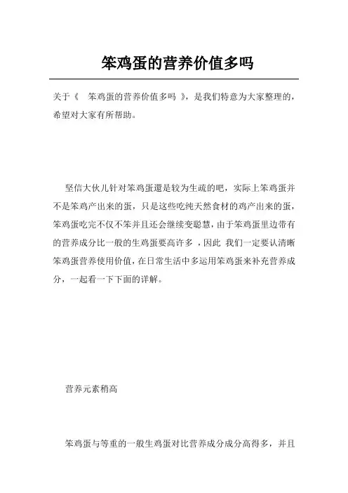 笨鸡蛋的营养价值多吗