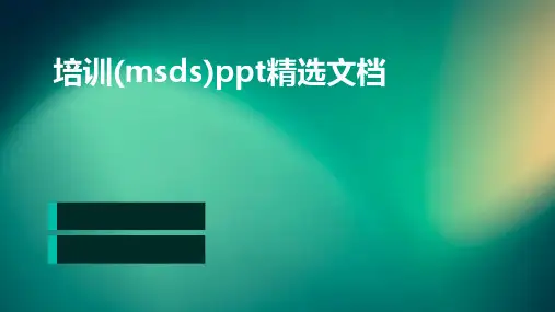 培训(msds)ppt精选文档