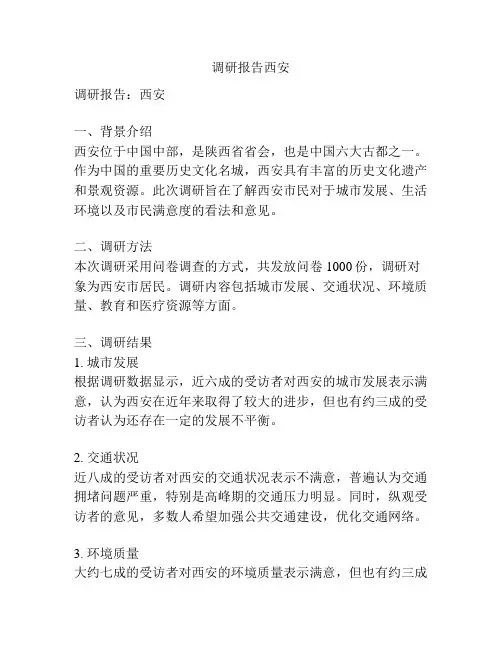 调研报告西安