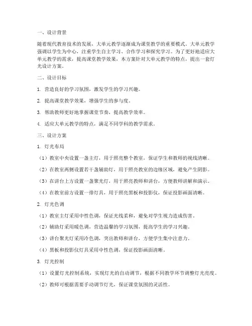 大单元教学灯光设计方案