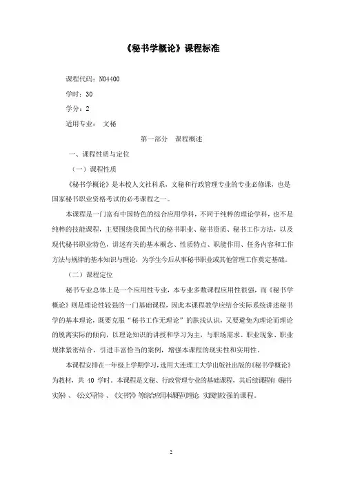 《秘书学概论》课程标准(高职)