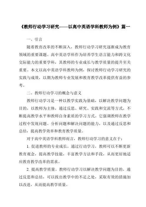 《2024年教师行动学习研究——以高中英语学科教师为例》范文