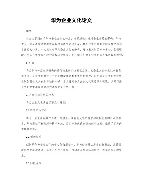 华为企业文化论文