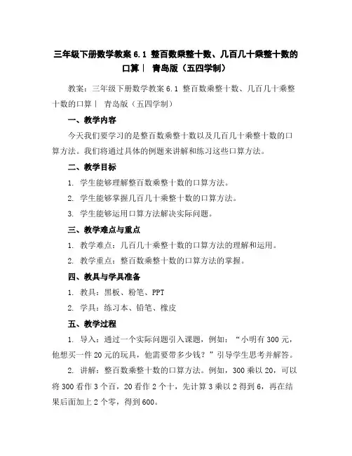 三年级下册数学教案-6.1整百数乘整十数、几百几十乘整十数的口算｜青岛版(五四学制)