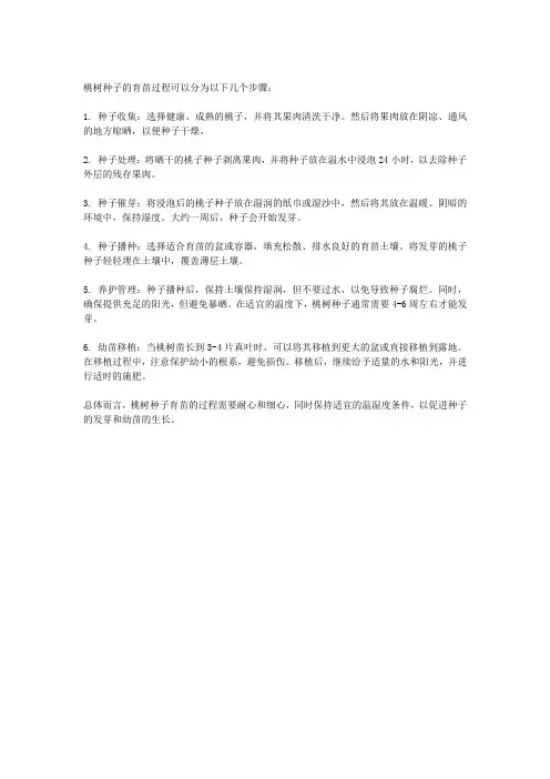 桃树种子怎样育苗