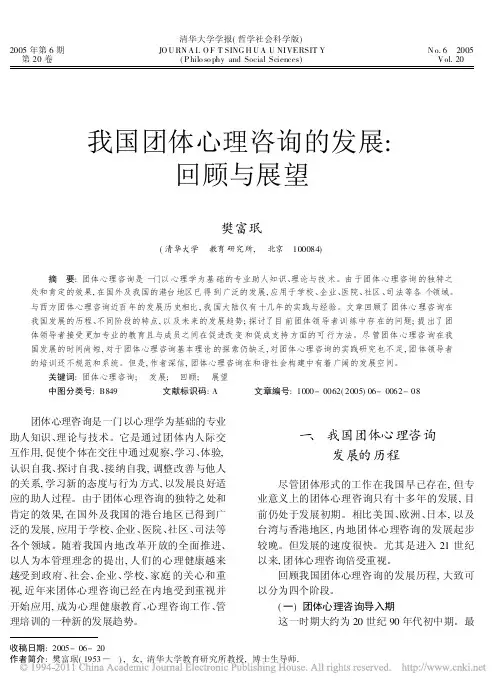 我国团体心理咨询的发展_回顾与展望_樊富珉