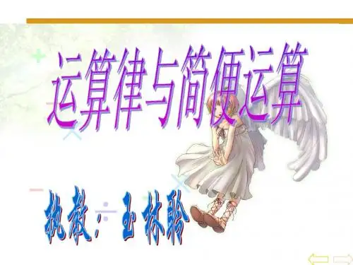 运算律与简便运算