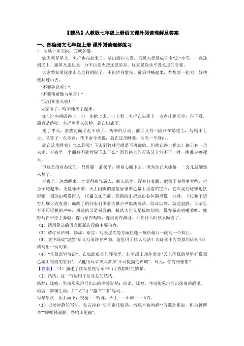【精品】人教版七年级上册语文课外阅读理解及答案