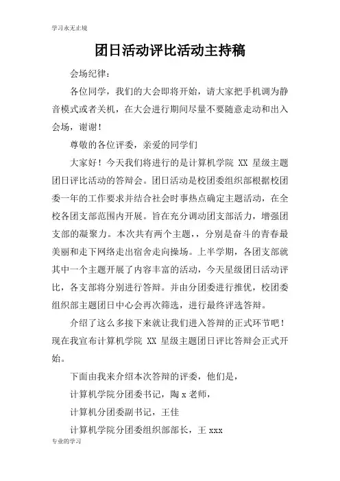 团日活动评比活动活动主持串讲稿